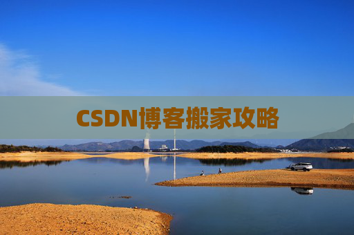 CSDN博客搬家攻略