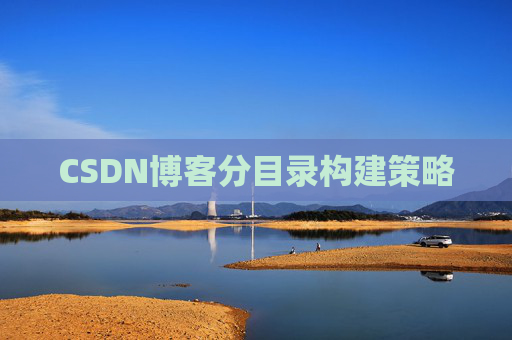 CSDN博客分目录构建策略