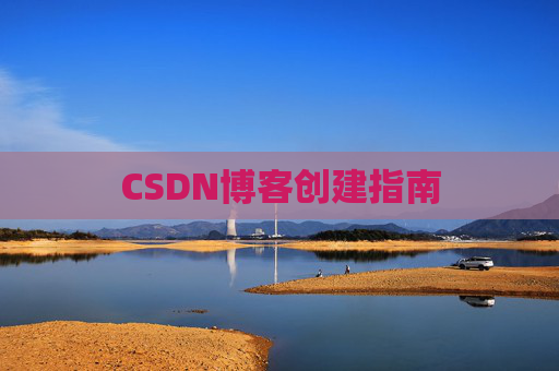 CSDN博客创建指南
